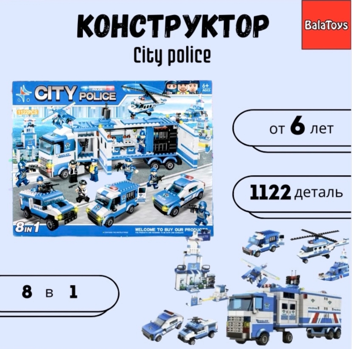 Конструктор City Police 8 в 1 BalaToys Полицейская фура 1122 - фото 1