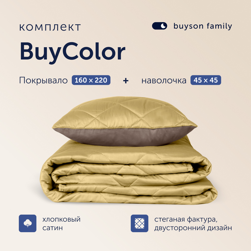 Комплект покрывало+наволочка buyson BuyColor Шоколад/Горчица 160x220/45x45см - фото 1