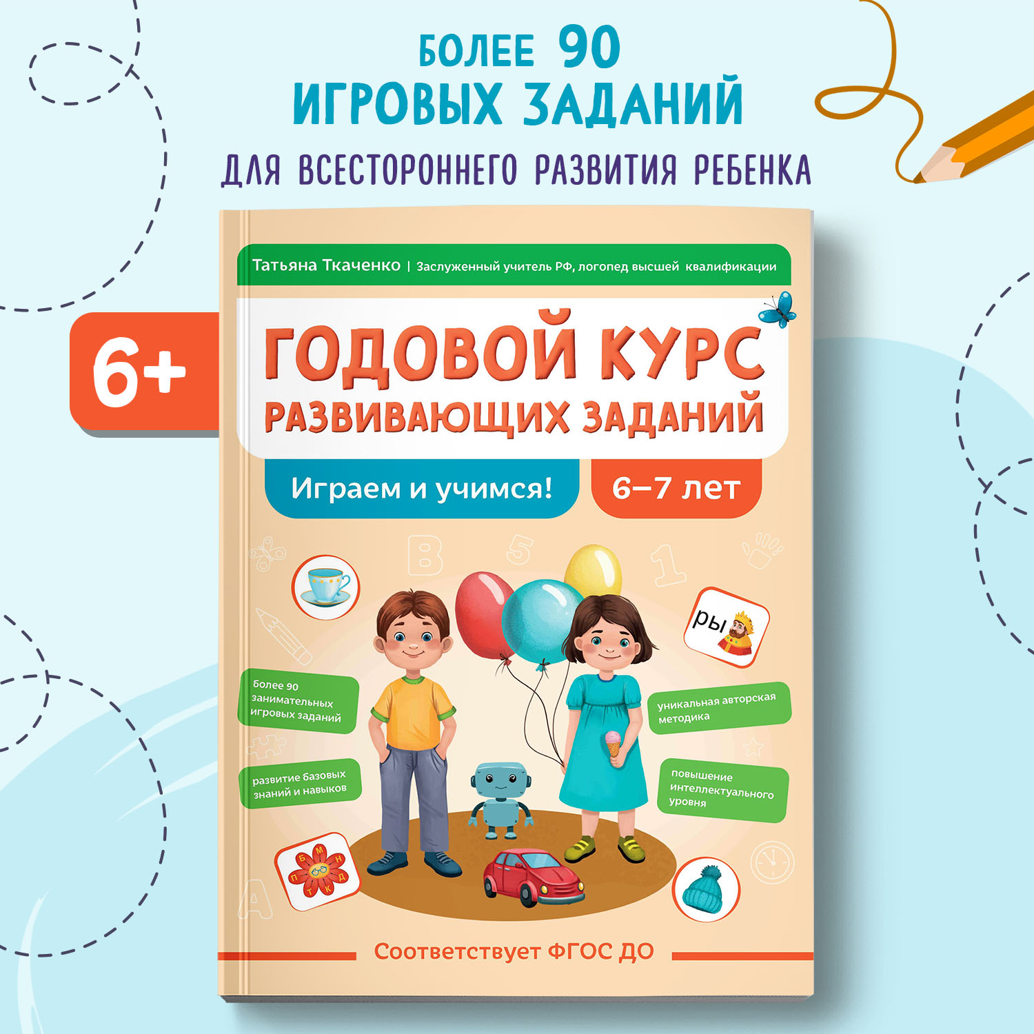 Книга Феникс Годовой курс развивающих заданий для детей 6-7 лет играем и учимся авт Ткаче - фото 1