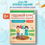 Книга Феникс Годовой курс развивающих заданий для детей 6-7 лет играем и учимся авт Ткаче