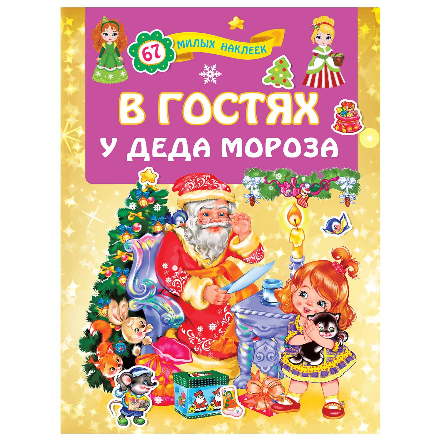 Книга АСТ В гостях у Деда Мороза - фото 1