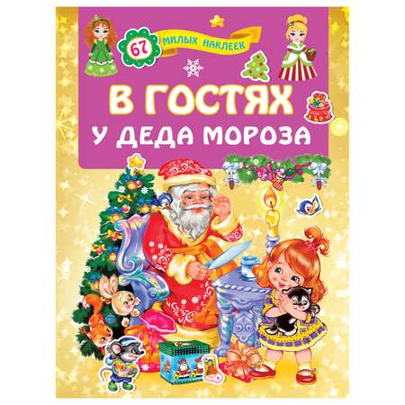 Книга АСТ В гостях у Деда Мороза