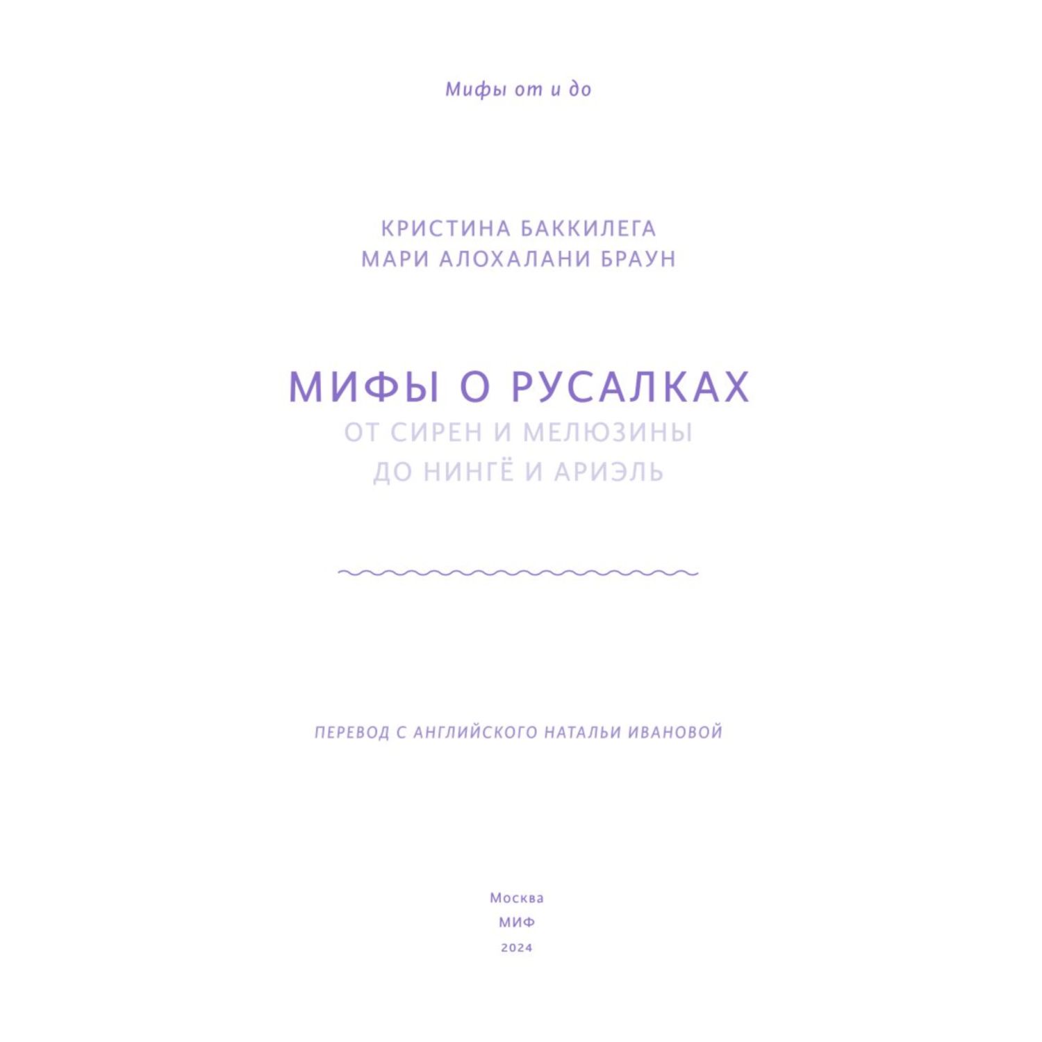 Книга Эксмо Мифы о русалках От сирен и Мелюзины до нингё и Ариэль - фото 2