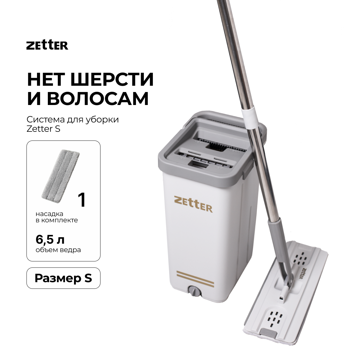 Система для уборк ZETTER S 6.5 л 1 насадка купить по цене 2863 ₽ в  интернет-магазине Детский мир