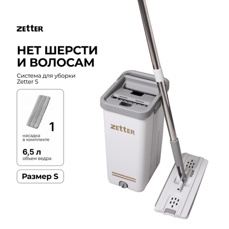 Система для уборки 1 насадка ZETTER S (6.5 л) 1 насадка