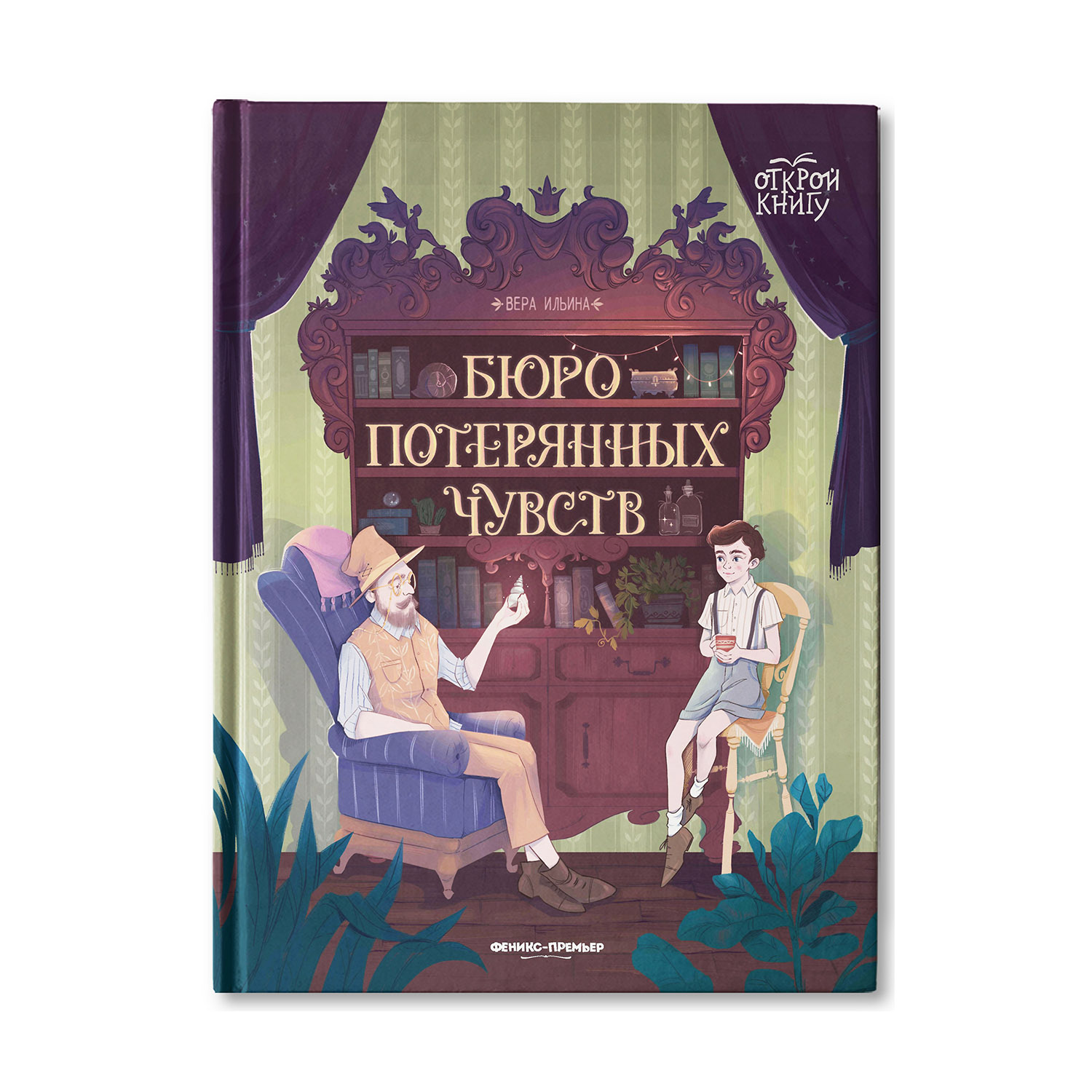 Книга Феникс Премьер Бюро потерянных чувств. Сказка об эмоциях купить по  цене 677 ₽ в интернет-магазине Детский мир