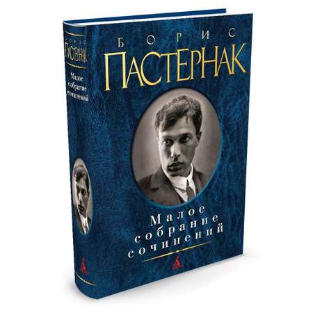 Книга АЗБУКА Малое собрание сочинений Пастернак Б. Малое собрание сочинений