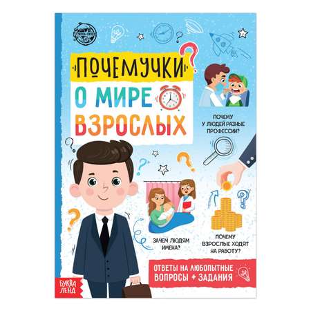 Книга Буква-ленд обучающая «Почемучки: о мире взрослых» 16 страниц