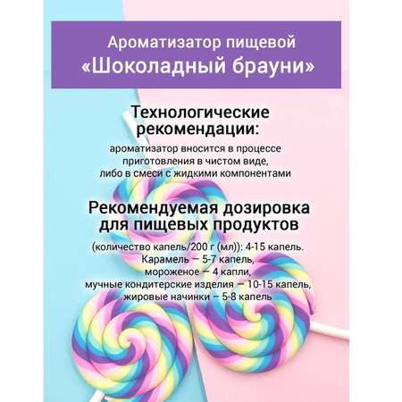 Ароматизатор пищевой Иван-поле Шоколадный брауни