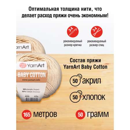 Пряжа для вязания YarnArt Baby Cotton 50гр 165 м хлопок акрил детская 10 мотков 404 розовая дымка