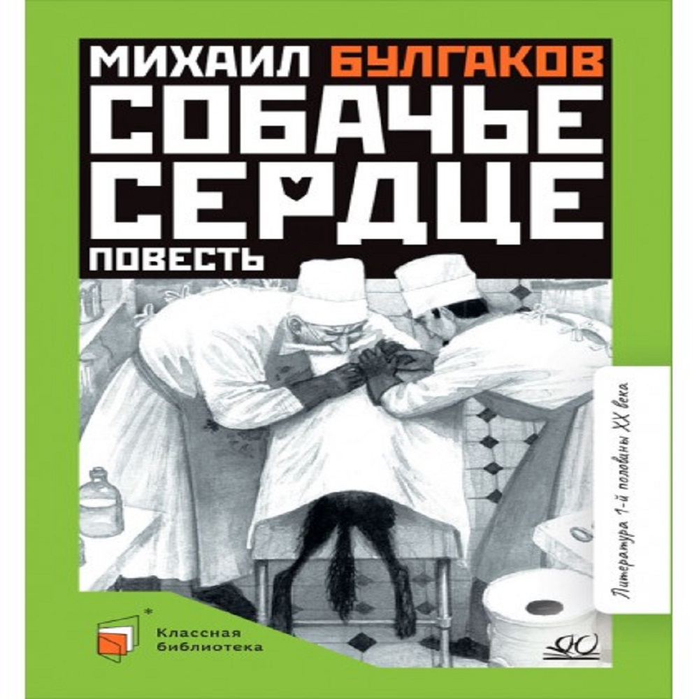 Книга Детская и юношеская книга Собачье сердце М.А. Булгаков - фото 1