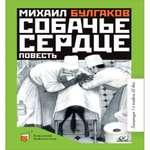 Книга Детская и юношеская книга Собачье сердце М.А. Булгаков