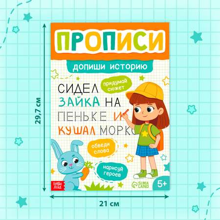 Прописи Буква-ленд «Допиши историю Печатные буквы» 36 страниц А4