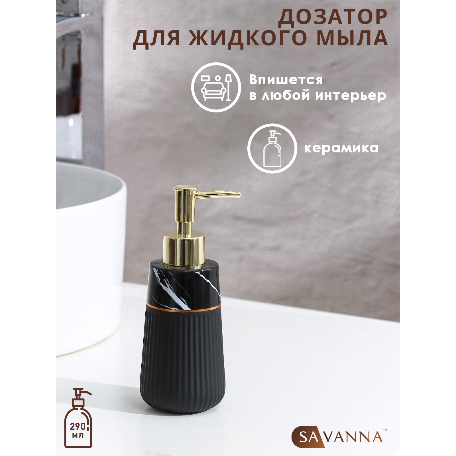 Дозатор SAVANNA для жидкого мыла Grace 290 мл цвет чёрный - фото 1