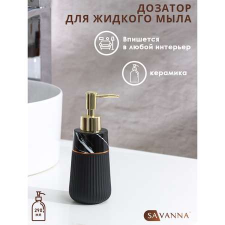 Дозатор SAVANNA для жидкого мыла Grace 290 мл цвет чёрный