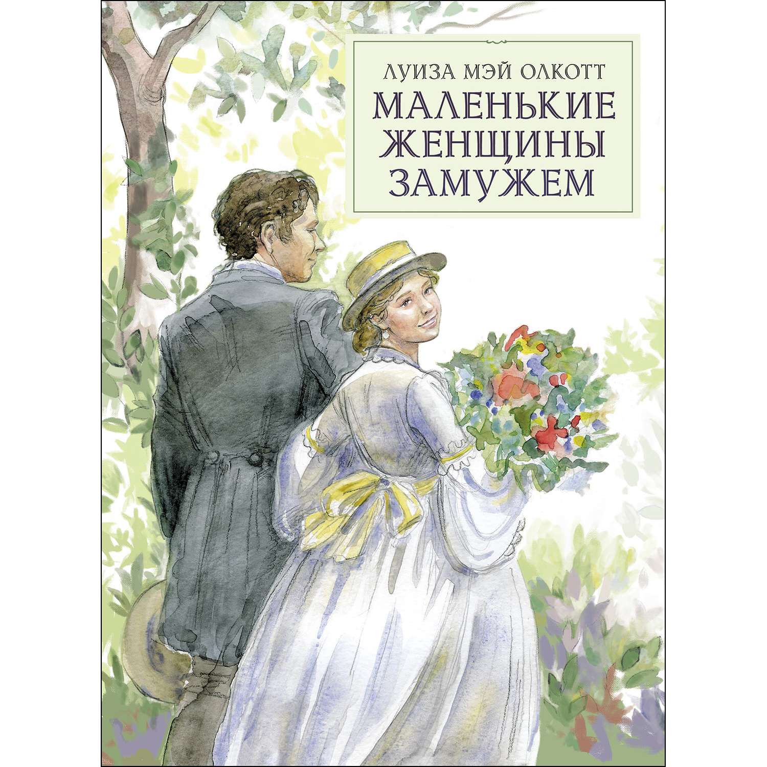 Книга СТРЕКОЗА Маленькие женщины замужем - фото 1