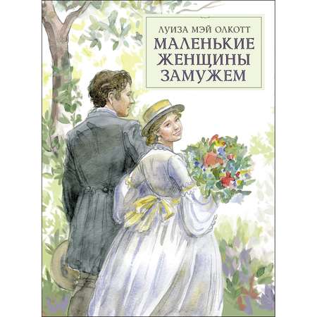 Книга СТРЕКОЗА Маленькие женщины замужем