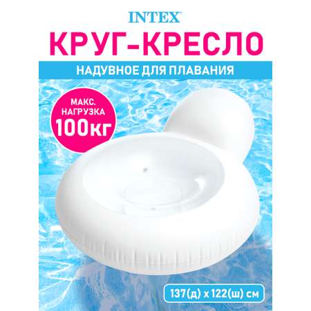 Кресло надувное Intex Белый 137 х 122 см