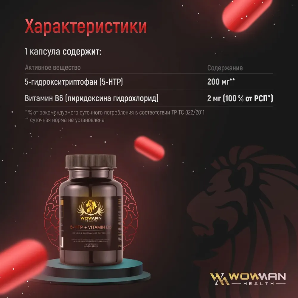 5 HTP + витамин B6 WowMan успокоительное от стресса 60 капсул - фото 3