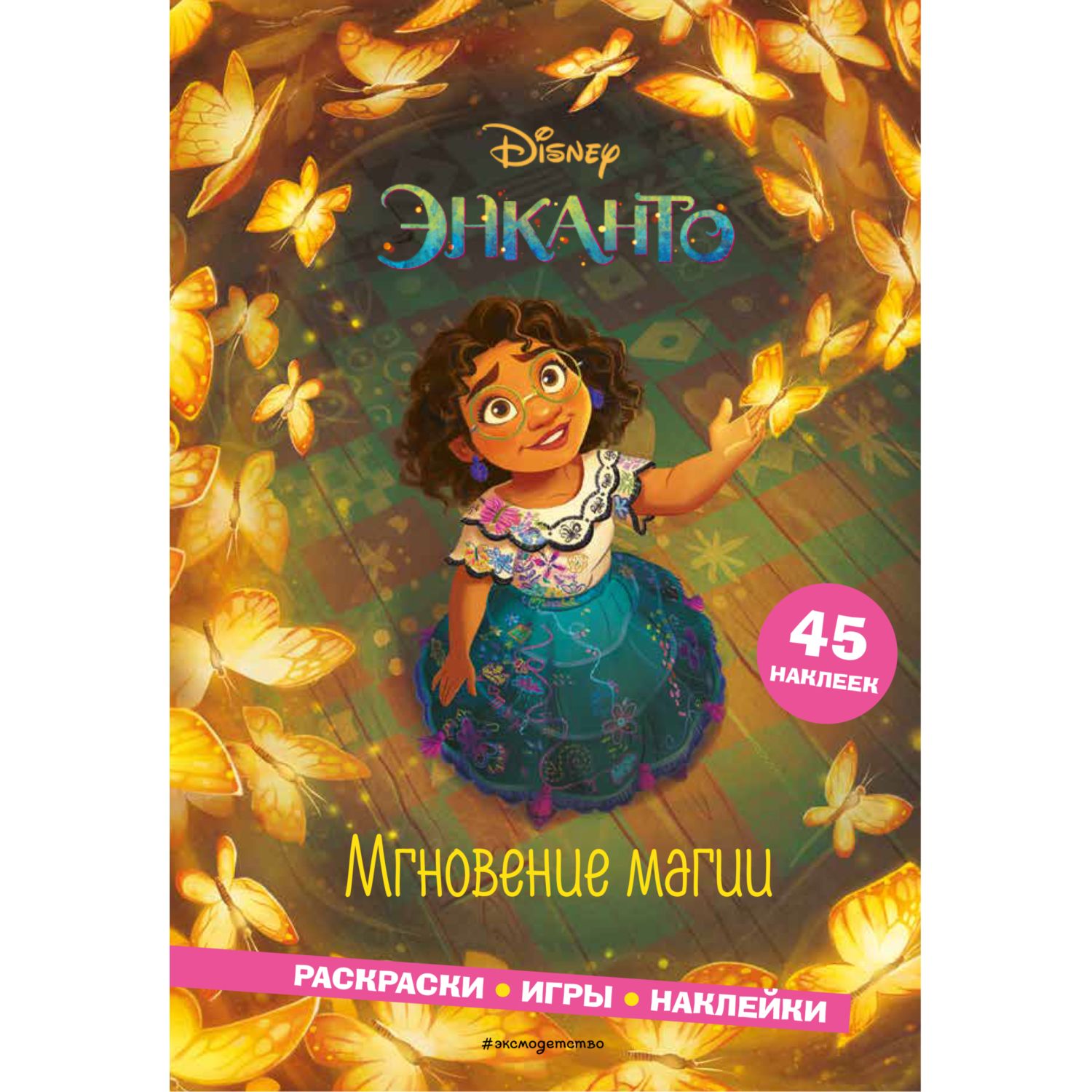 Мир Disney. Игры/раскраски/наклейки