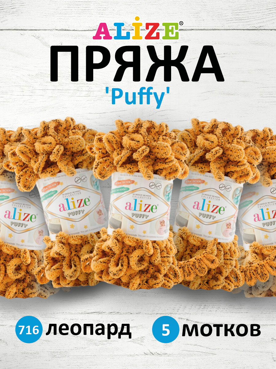 Пряжа для вязания Alize puffy 100 г 9 м микрополиэстер фантазийная плюшевая 716 Леопард 5 мотков - фото 1