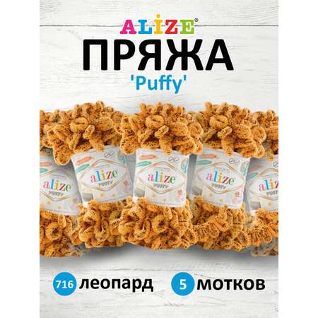 Пряжа для вязания Alize puffy 100 г 9 м микрополиэстер фантазийная плюшевая 716 Леопард 5 мотков