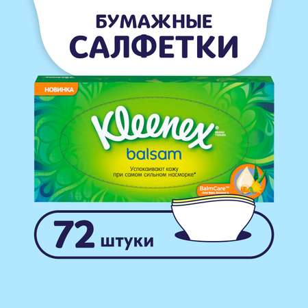 Салфетки в коробке Kleenex Balsam 72шт