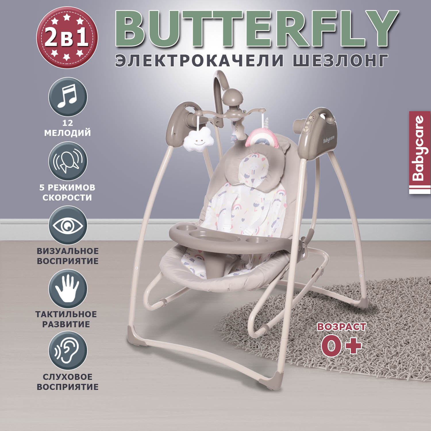 Электрокачели BabyCare Butterfly 2в1 бежевый - фото 1