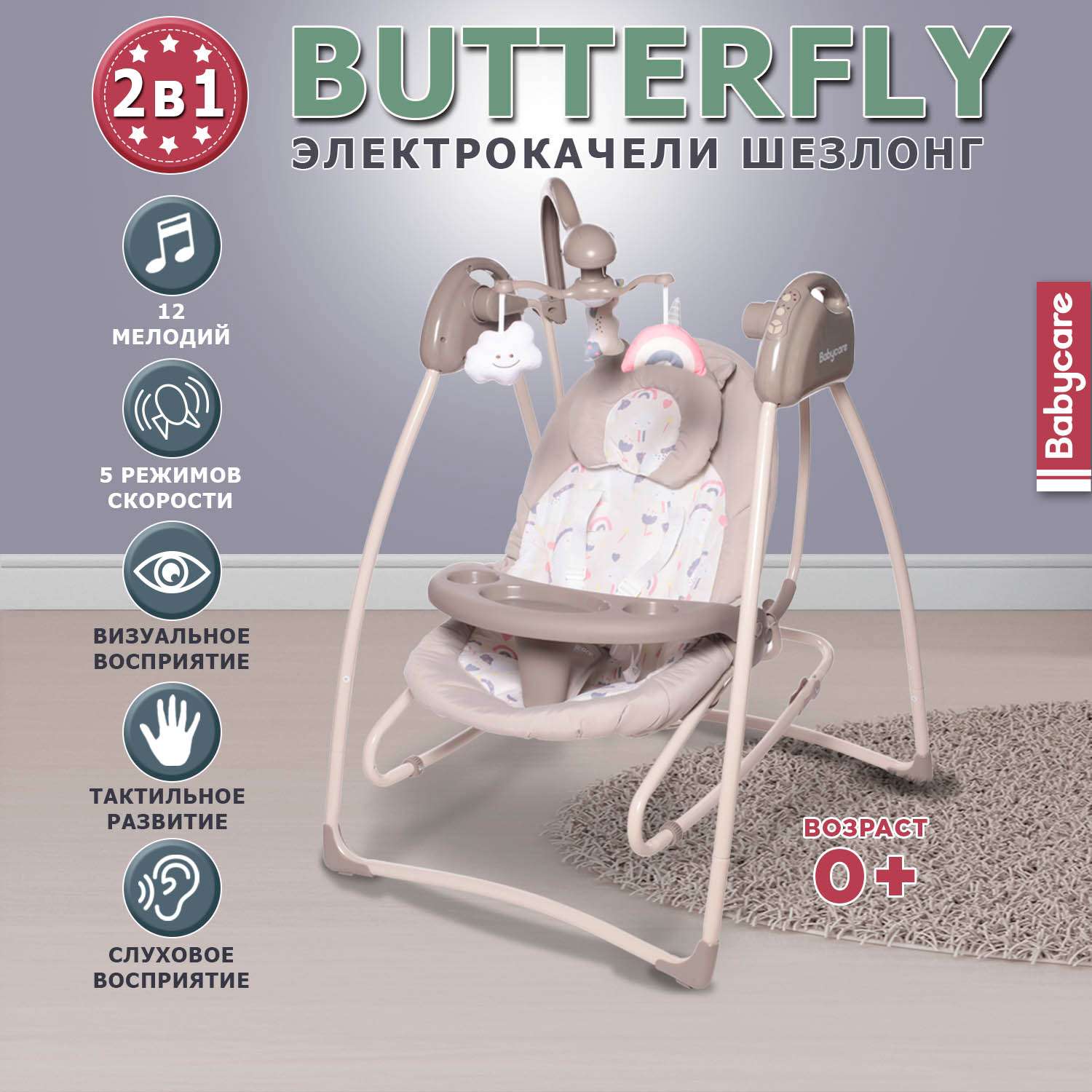 Электрокачели BabyCare Butterfly 2в1 бежевый - фото 1