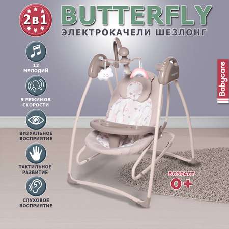 Электрокачели BabyCare Butterfly 2в1 бежевый
