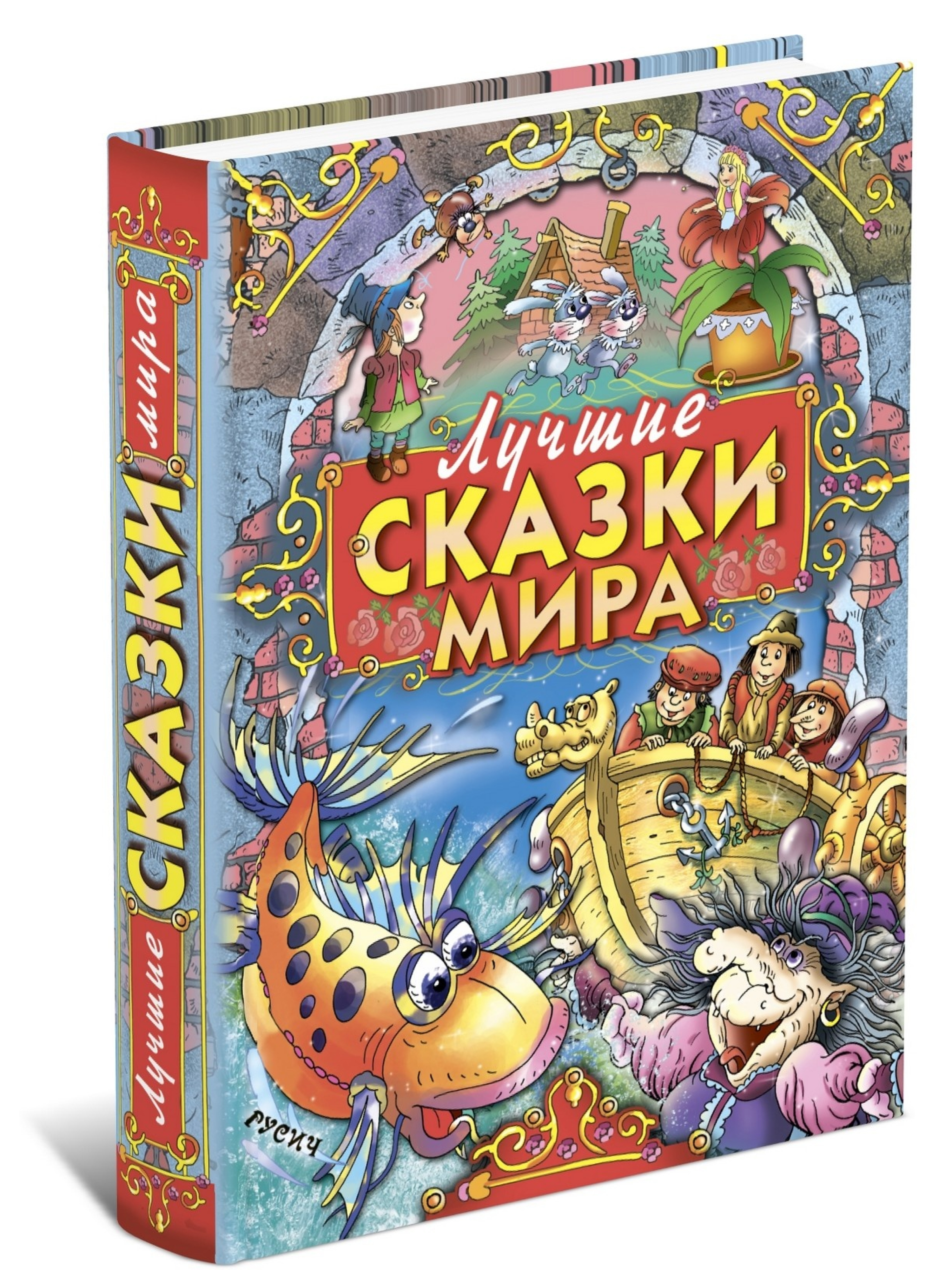 Книга Русич Книга Лучшие сказки мира Сборник зарубежных сказок для детей и малышей на ночь - фото 1