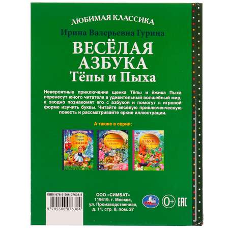 Книга УМка Весёлая азбука Тёпы и Пыха Гурина 334330