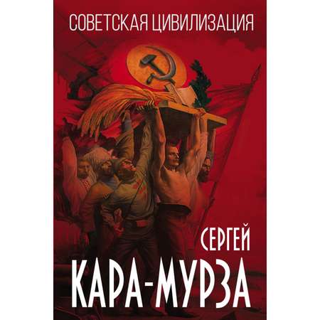 Книга ЭКСМО-ПРЕСС Советская цивилизация
