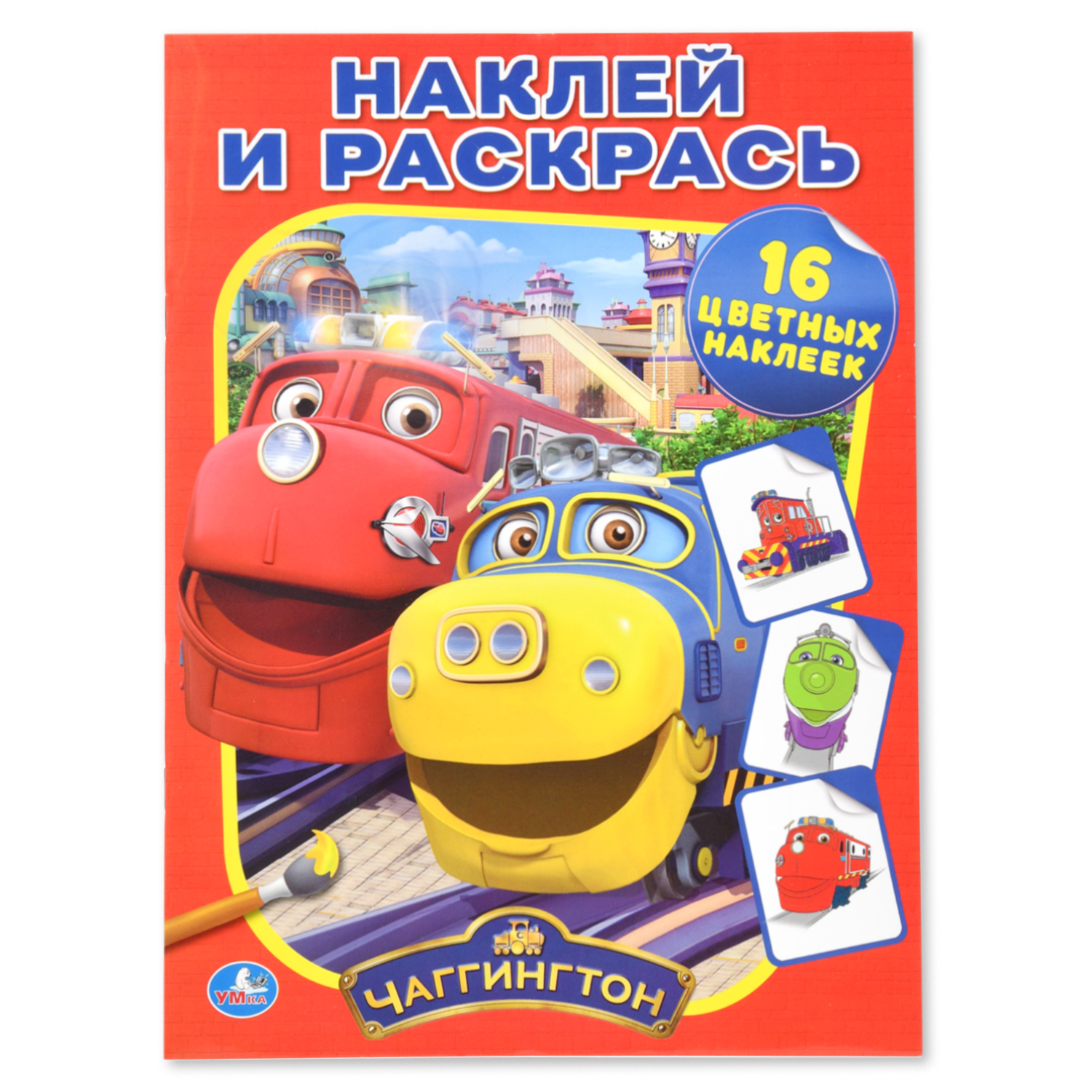 Раскраска УМка Наклей и раскрась Чаггингтон 16 наклеек - фото 1