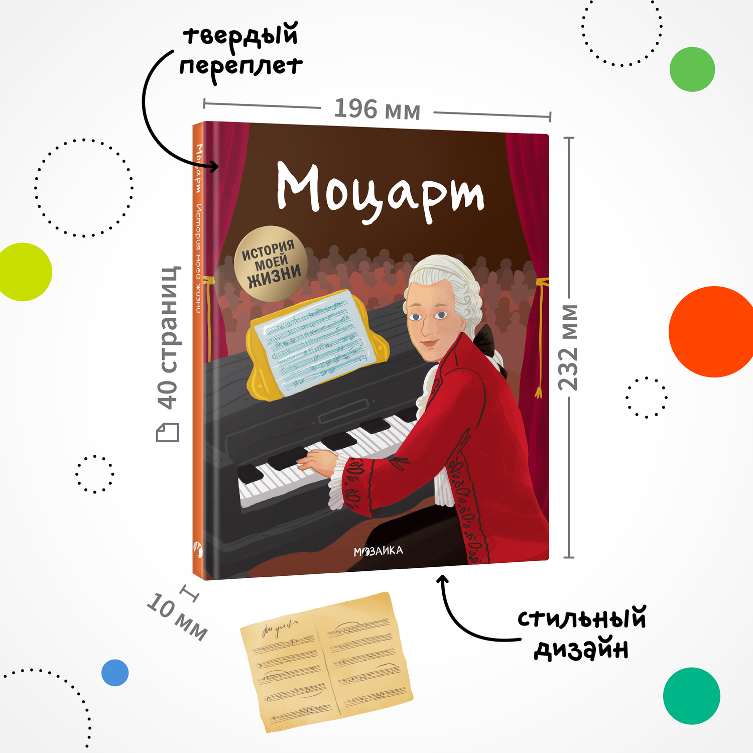 Книга МОЗАИКА kids История моей жизни Моцарт - фото 2