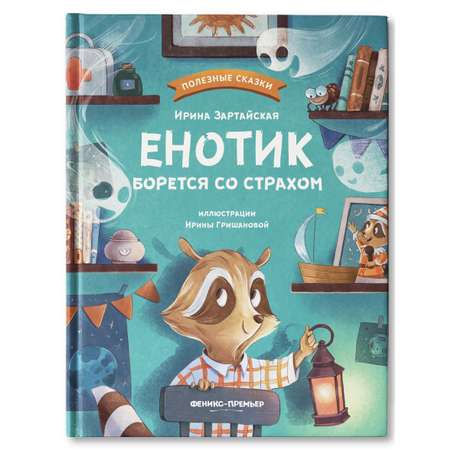 Книга Феникс Премьер Енотик борется со страхом. Терапевтические сказки