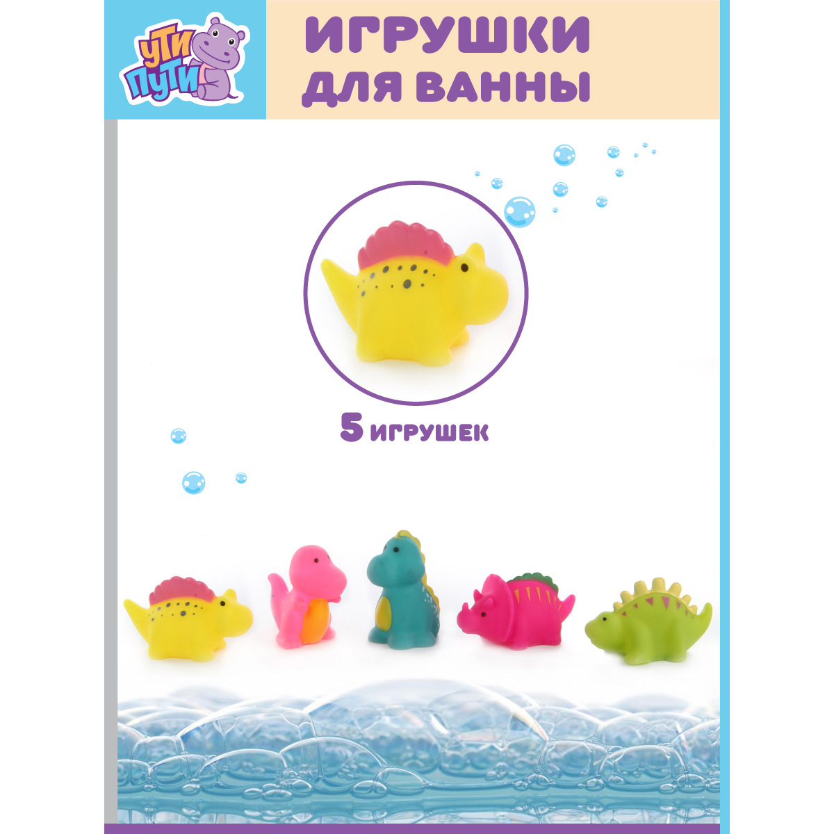 Игрушки для купания Ути пути Динозавры 5 игрушек - фото 1