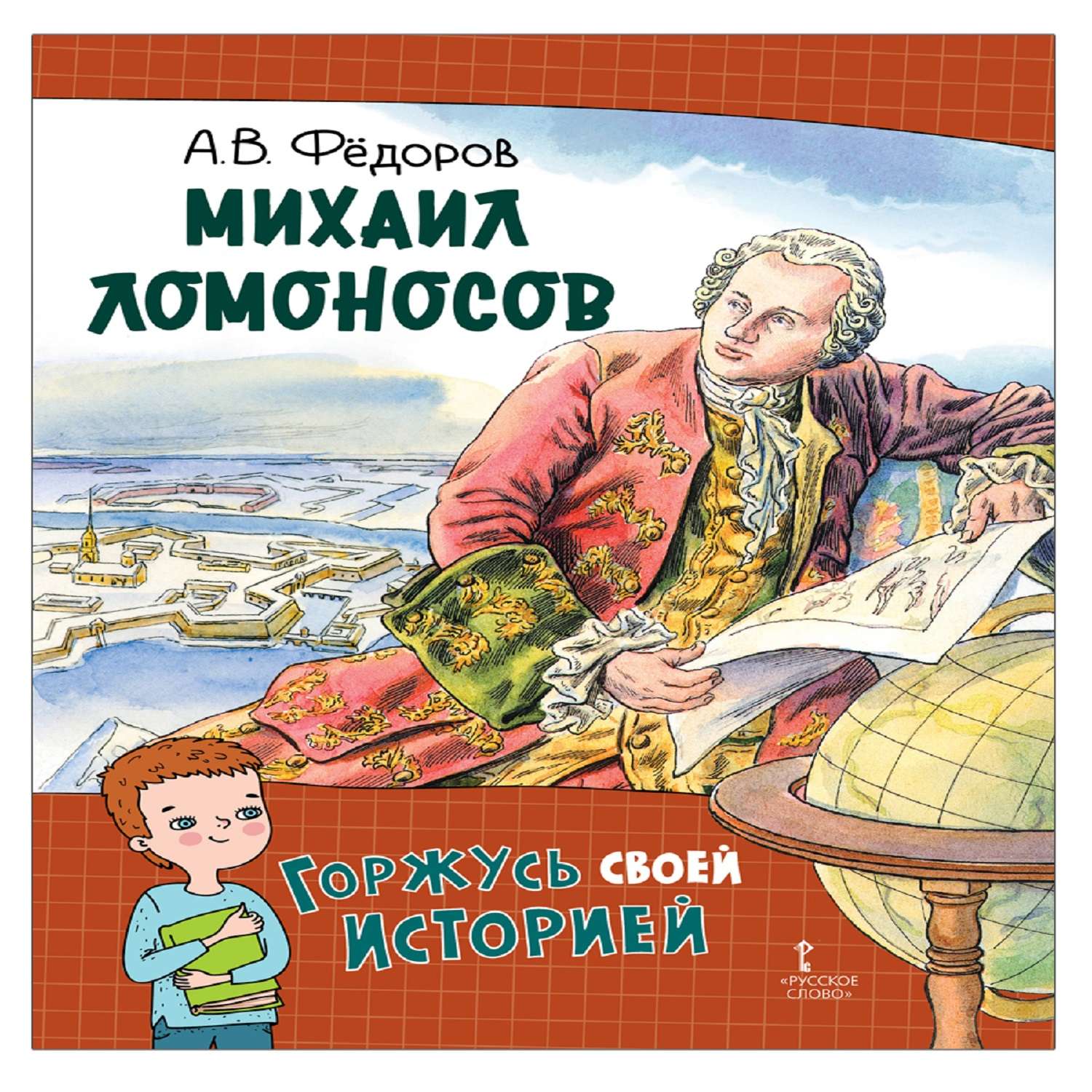 Книга Русское Слово Михаил Ломоносов - фото 1