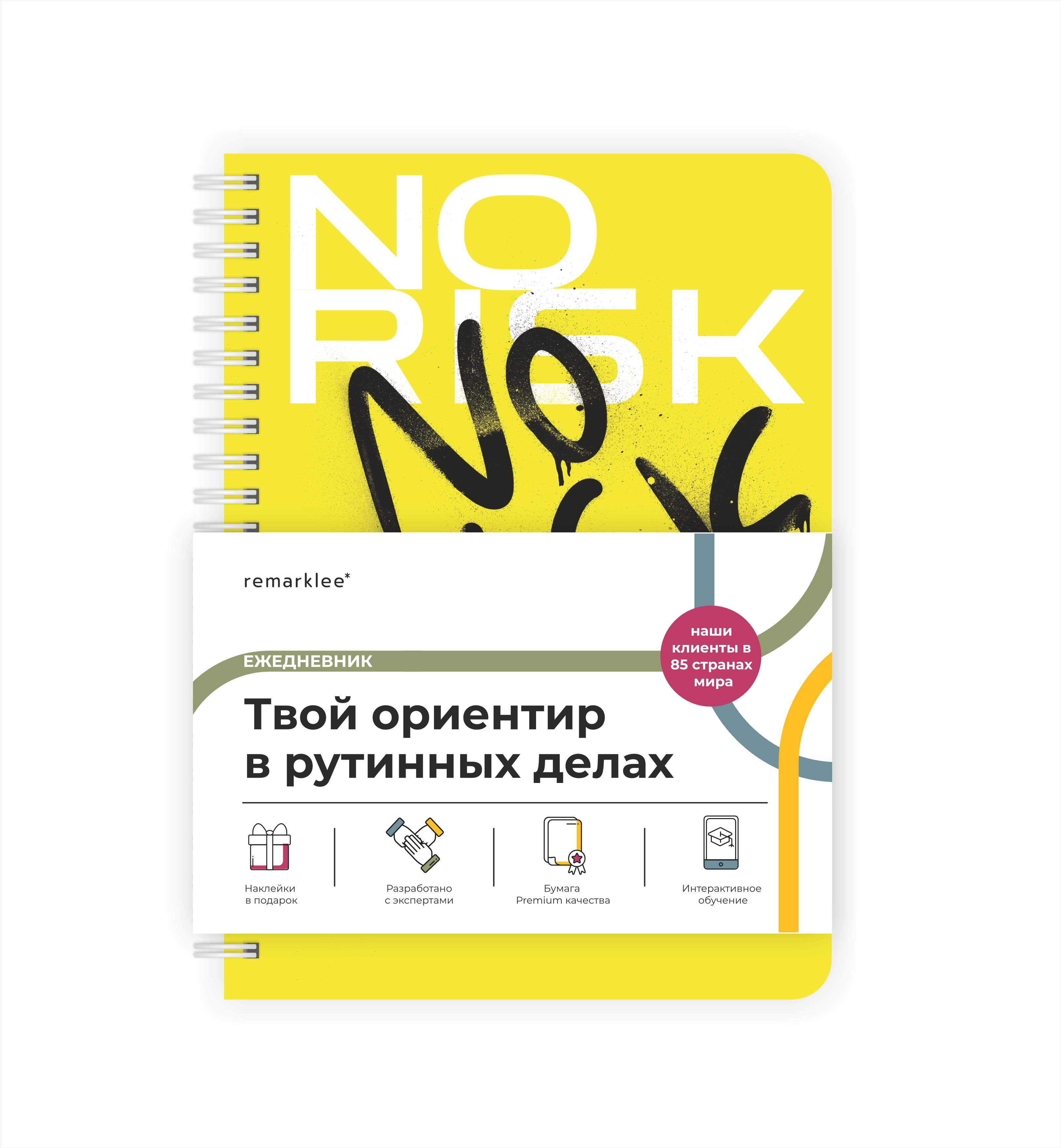 Планер день Remarklee No risk no magic MyPPlanner А5 купить по цене 1206 ₽  в интернет-магазине Детский мир