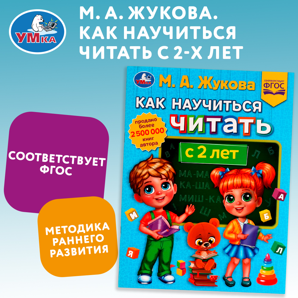 Книга УМка Как научить читать с 2 лет Жукова 336562 - фото 1