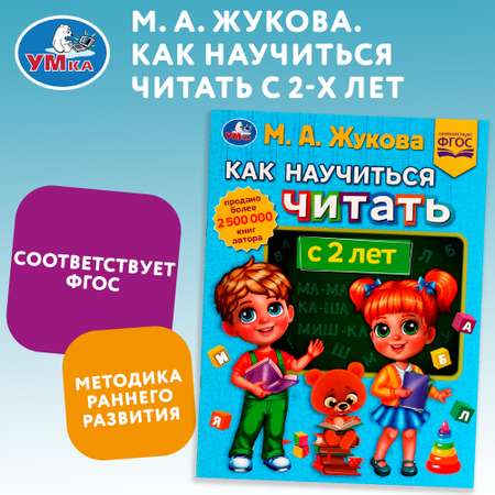 Книга УМка Как научить читать с 2 лет Жукова 336562