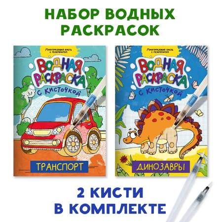 Набор Проф-Пресс Водные раскраски с кисточкой 19.5х27.6см Транспорт+Динозавры