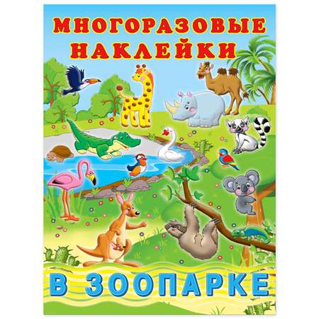 Книга Фламинго с многоразовыми наклейками. В зоопарке