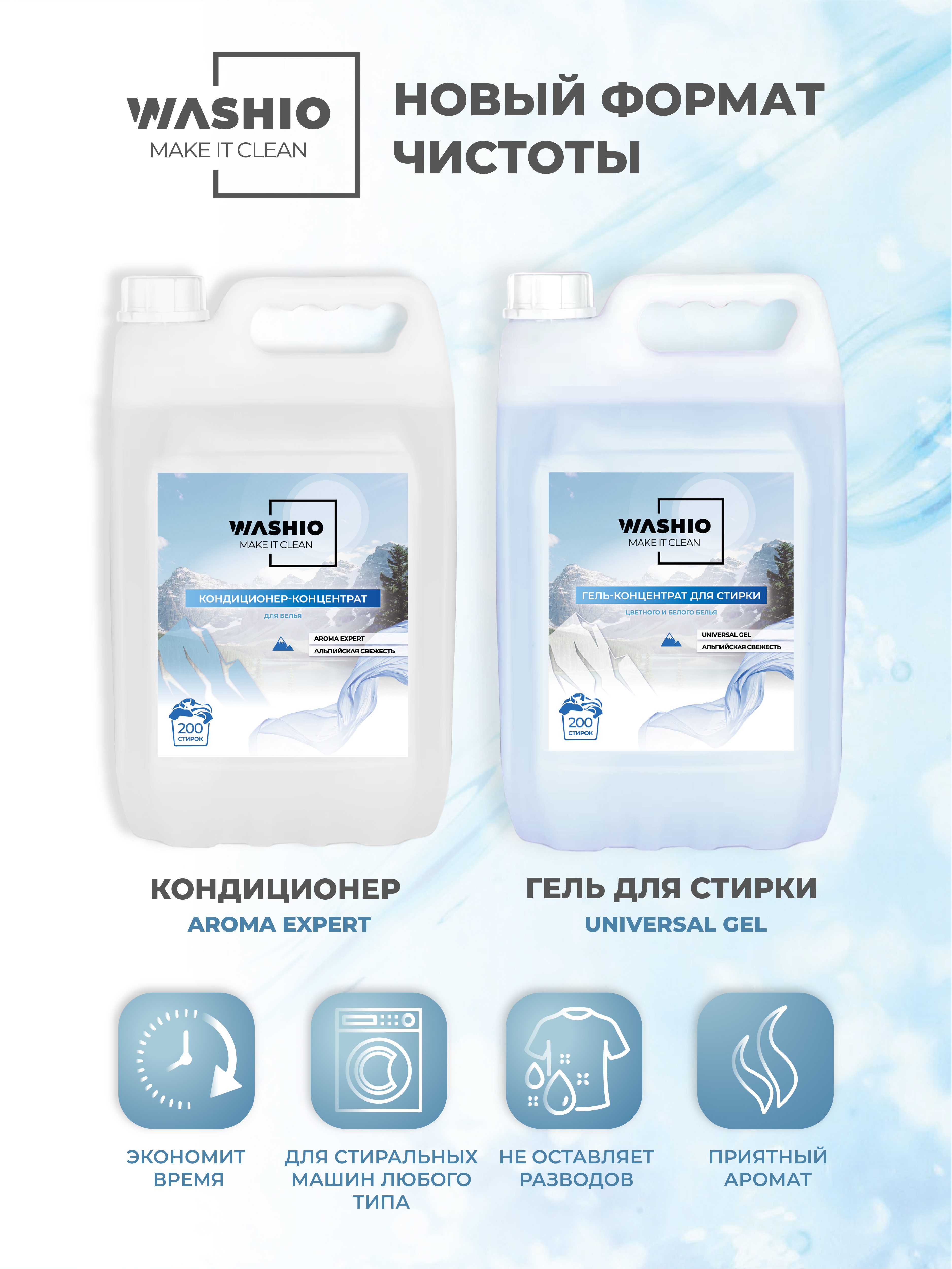 Гель-концентрат для стирки WASHIO Universal gel альпийская свежесть 5л - фото 6