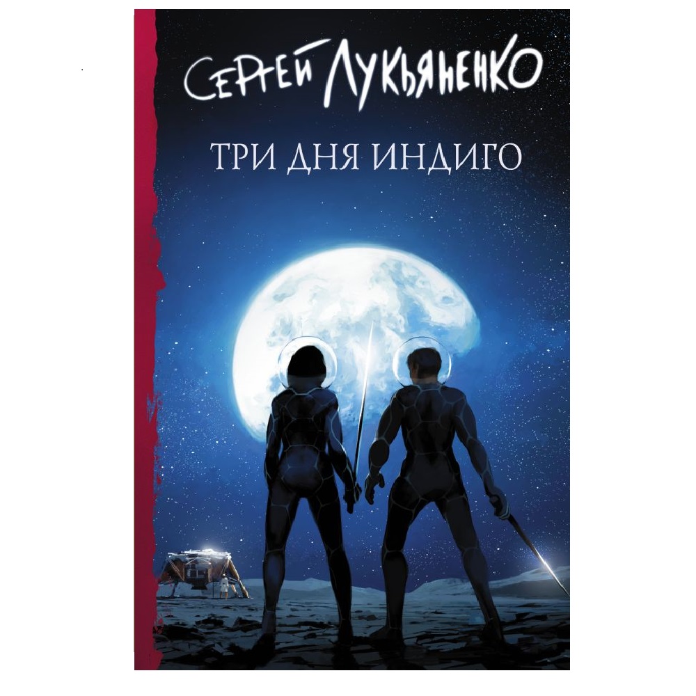 Книга АСТ Три дня Индиго - фото 1