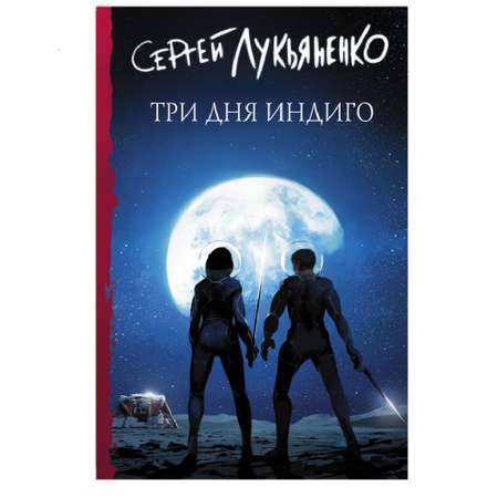 Книга АСТ Три дня Индиго