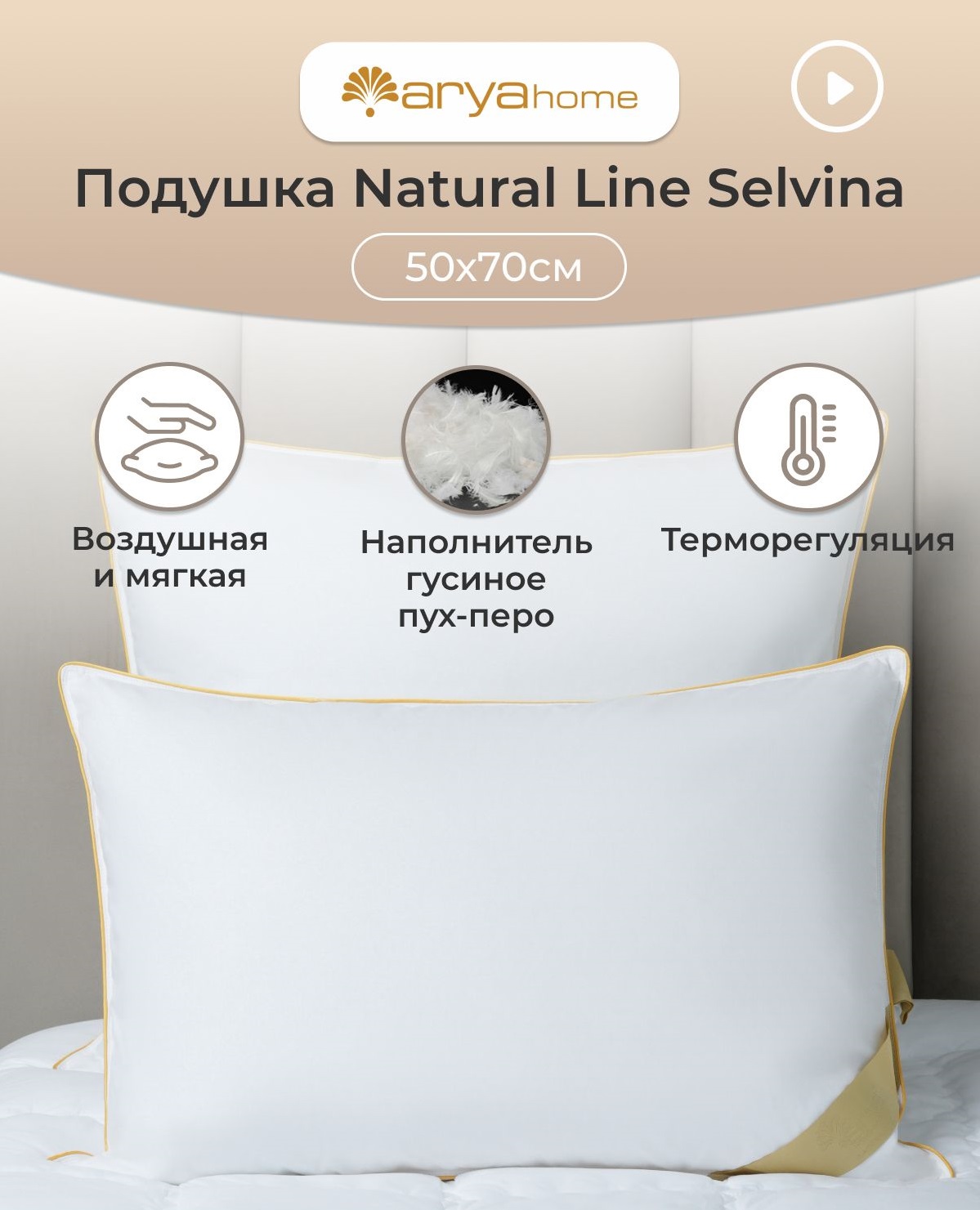 Подушка Arya Home Collection 50X70 для сна пух перо Natural Line Selvina  анатомическая купить по цене 4250 ₽ в интернет-магазине Детский мир