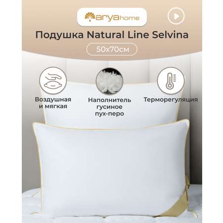 Подушка Arya Home Collection 50X70 для сна пух перо Natural Line Selvina анатомическая