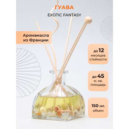 Ароматический диффузор O-REN AROMA EXOTIC FANTASY гуава 150 мл