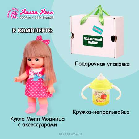 Подарочный набор Kawaii Mell 2в1 Кукла Милая Мелл Модница и поильник